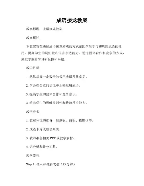 成语接龙教案
