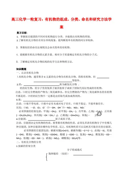 高三化学一轮复习学案《有机物的组成、分类、命名和研究方法》学案(新人教版)