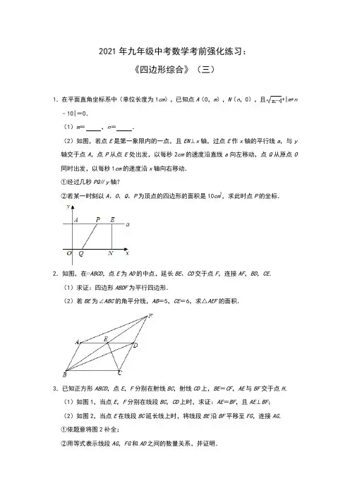 2021年九年级中考数学考前强化练习：《四边形综合》(三)