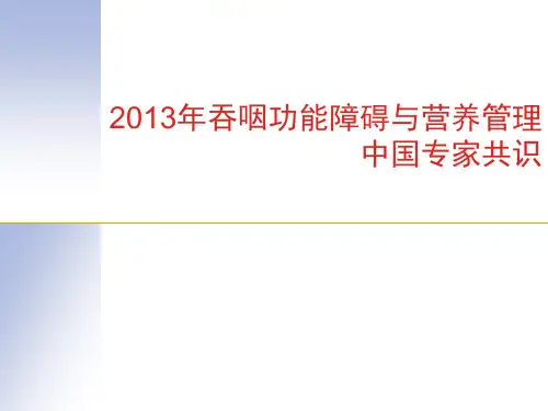 2013年吞咽功能障碍与营养管理中国专家共识