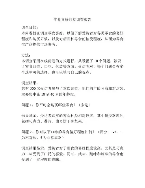 零食喜好问卷调查报告