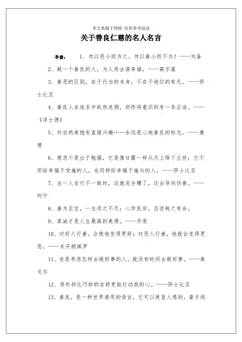 关于善良仁慈的名人名言