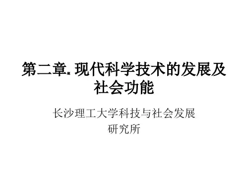 第2章  科学技术的社会功能