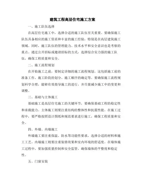 建筑工程高层住宅施工方案