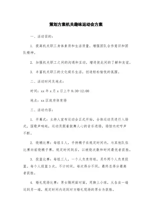 策划方案机关趣味运动会方案