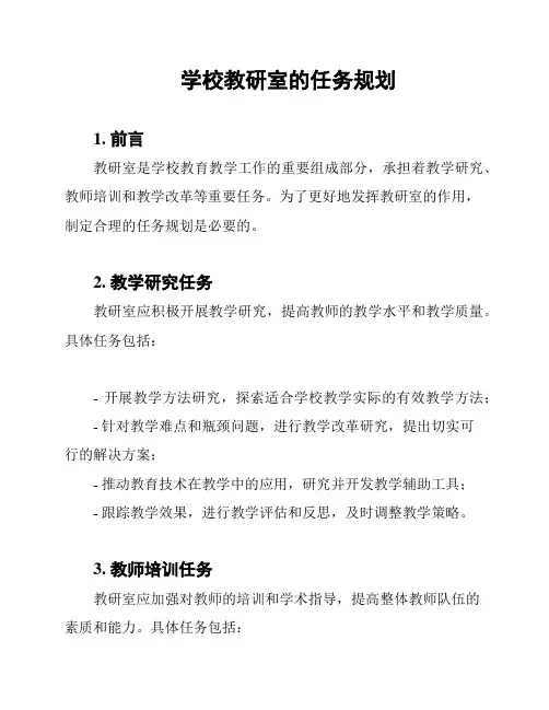 学校教研室的任务规划