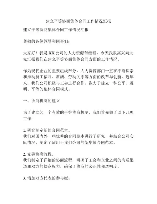 建立平等协商集体合同工作情况汇报