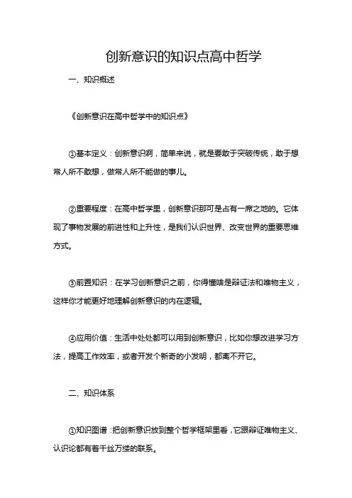 创新意识的知识点高中哲学