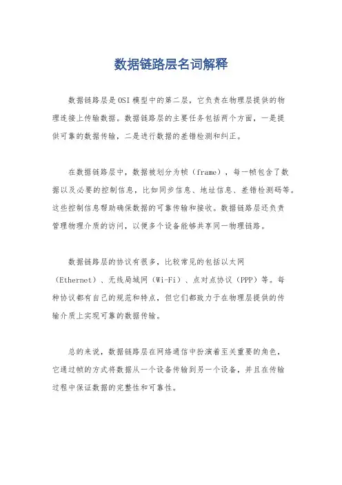 数据链路层名词解释