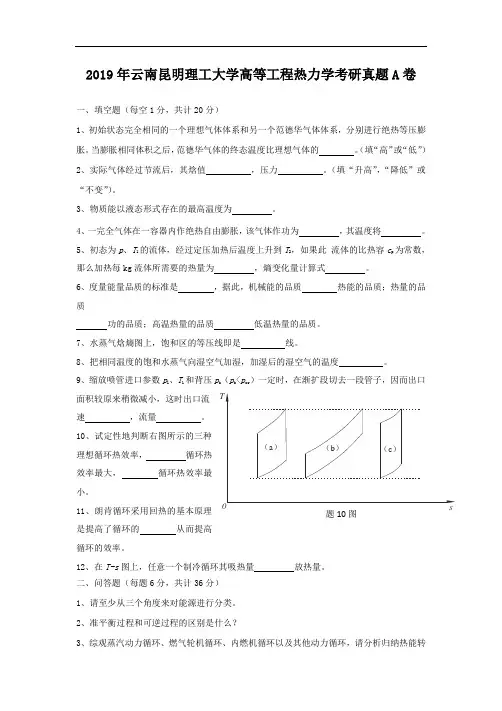 2019年云南昆明理工大学高等工程热力学考研真题A卷