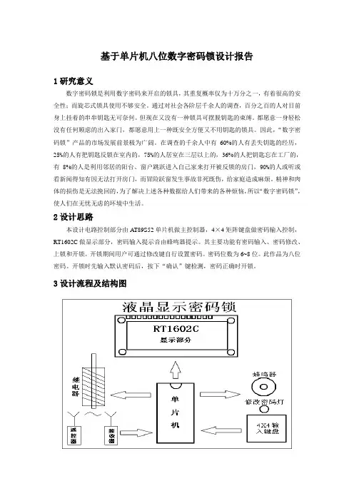 基于单片机八位数字密码锁设计报告