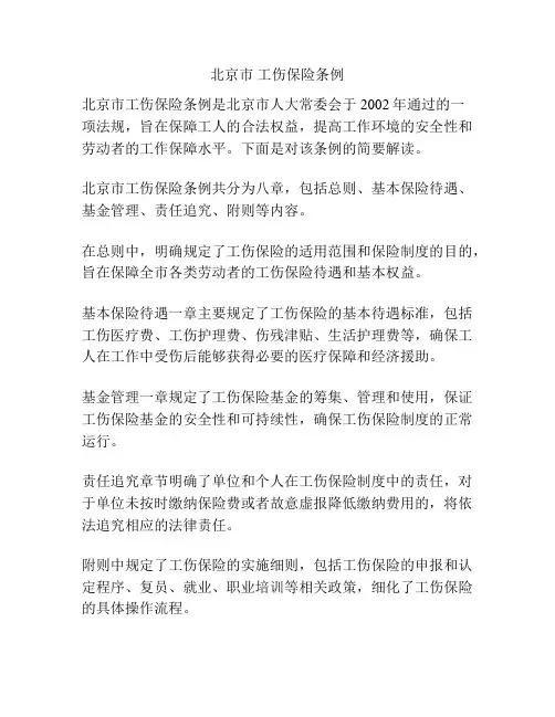 北京市 工伤保险条例