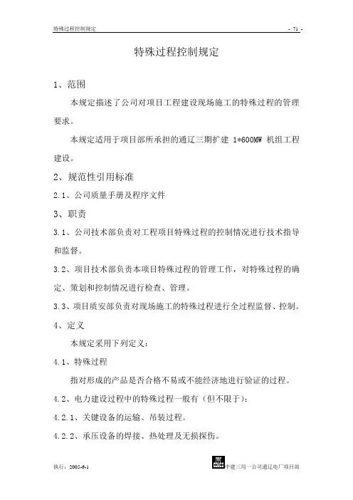 特殊过程控制规定