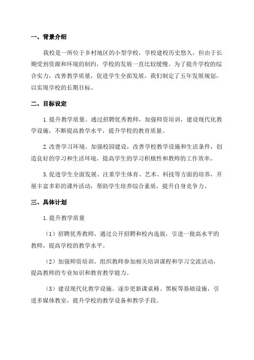 学校五年发展规划