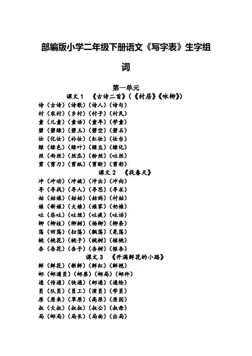 部编版小学二年级下册语文《写字表》生字组词