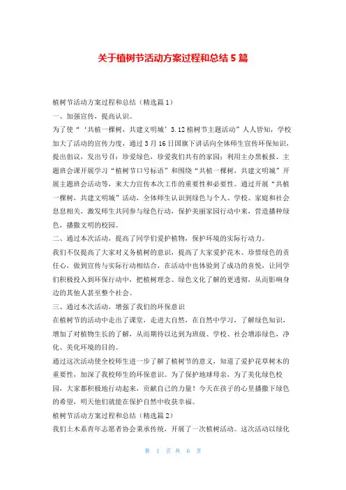 关于植树节活动方案过程和总结5篇