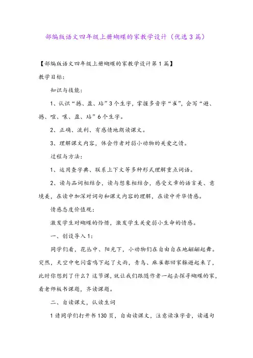 部编版语文四年级上册蝴蝶的家教学设计(优选3篇)