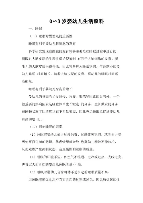 0-3岁婴幼儿生活照料