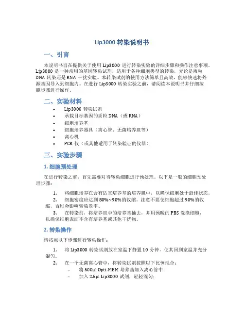 lip3000转染说明书