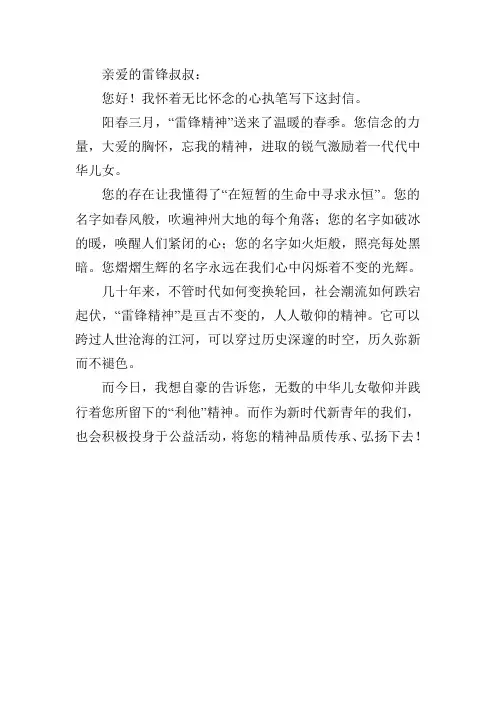 小学生四年级四百字给雷锋叔叔写的信作文