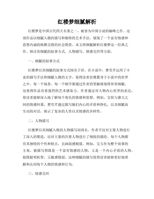 红楼梦细腻解析
