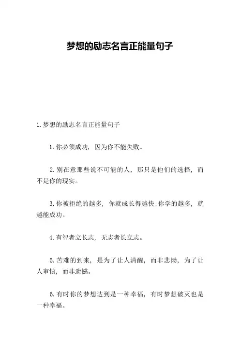 梦想的励志名言正能量句子