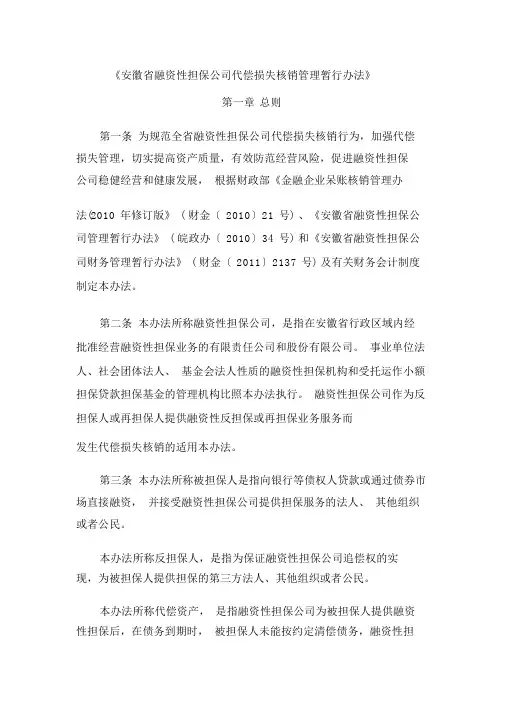 安徽省融资性担保公司代偿损失核销管理暂行办法