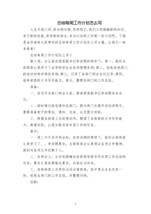 总结每周工作计划怎么写