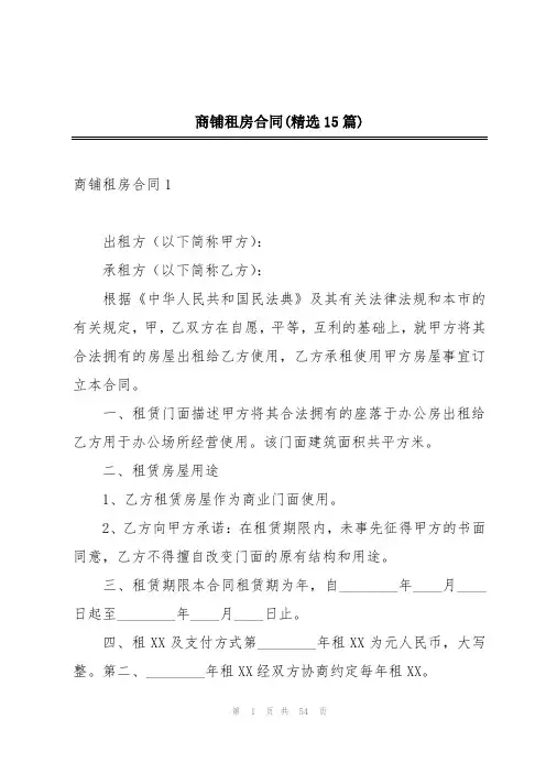 商铺租房合同(精选15篇)