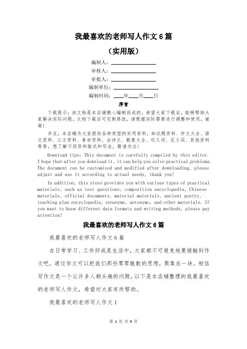 我最喜欢的老师写人作文6篇