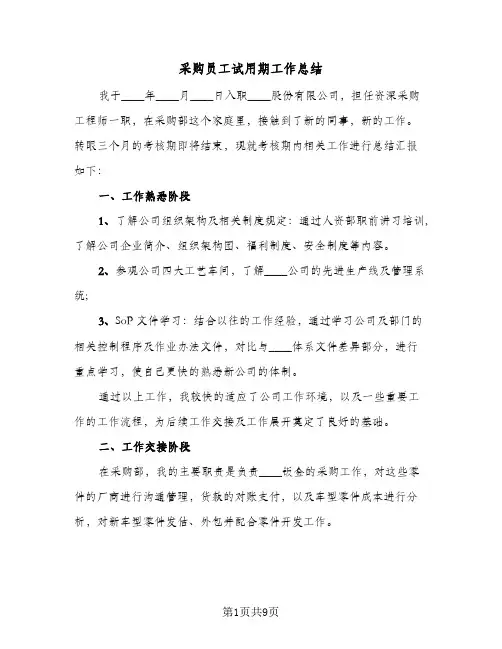 采购员工试用期工作总结（4篇）