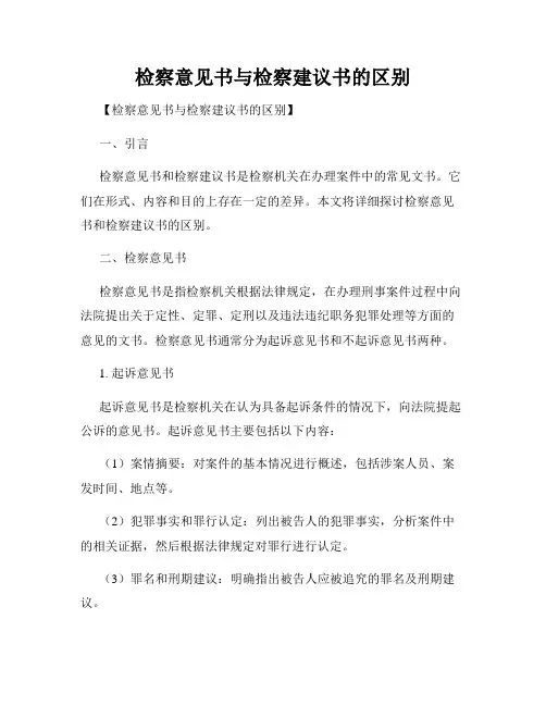 检察意见书与检察建议书的区别