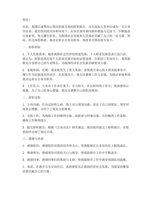 公务员录取后辞职报告模板
