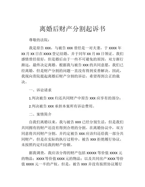 离婚后财产分割起诉书 (4)