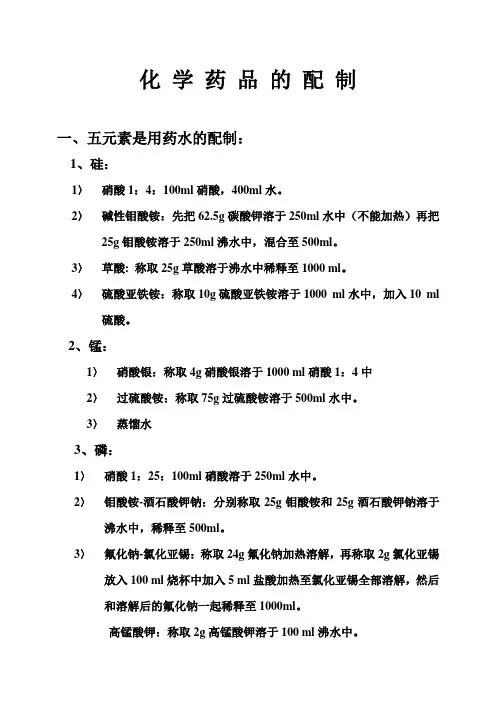 化 学 药 品 的 配 制