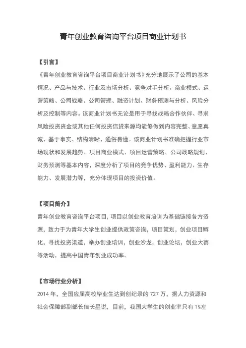 青年创业教育咨询平台项目商业计划书