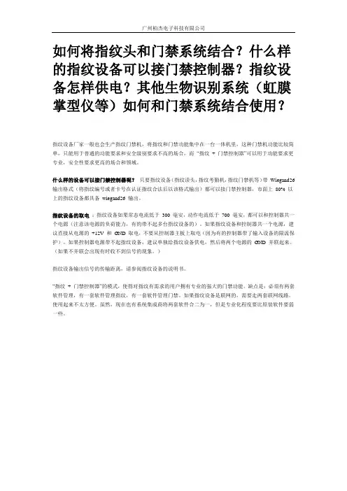 如何将指纹头和门禁系统结合？什么样的指纹设备可以接门禁控制器？指纹设备怎样供电？其他生物识别系统
