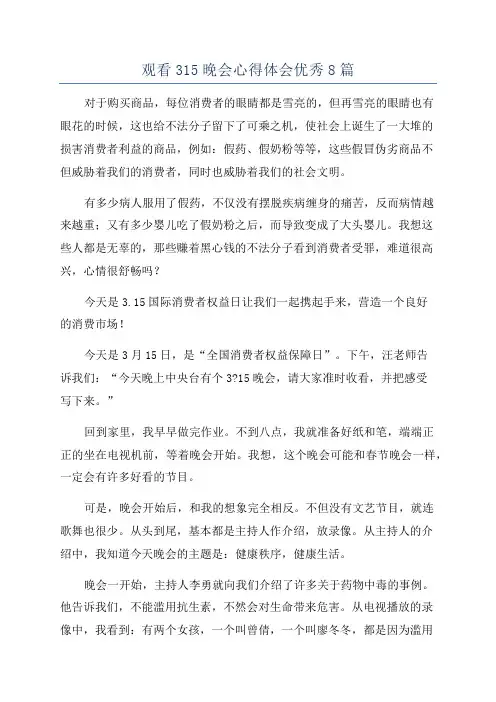 观看315晚会心得体会优秀8篇