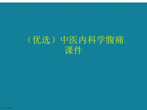 【全文】中医内科学腹痛ppt详解