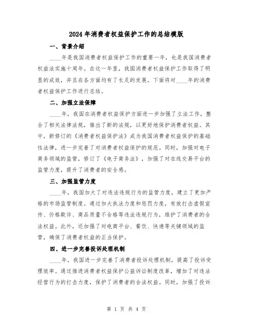 2024年消费者权益保护工作的总结模版（2篇）