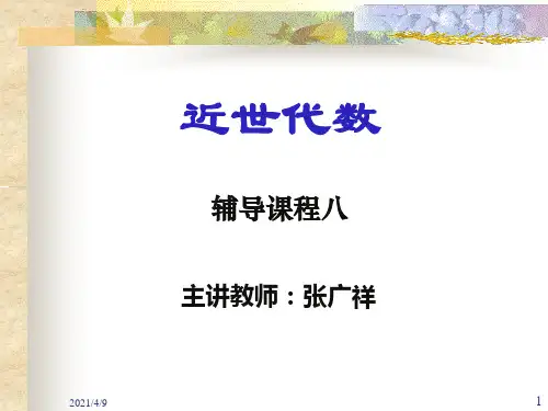 近世代数(3-1)