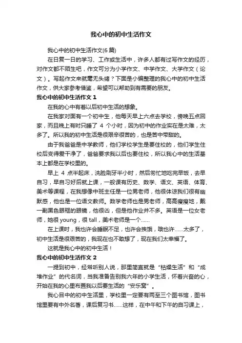 我心中的初中生活作文