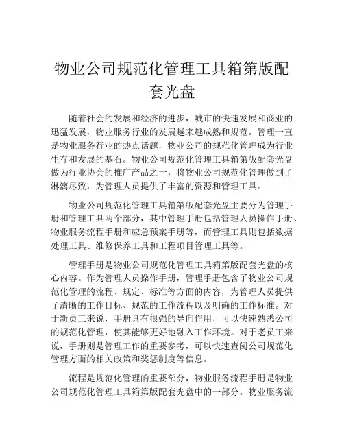 物业公司规范化管理工具箱第版配套光盘
