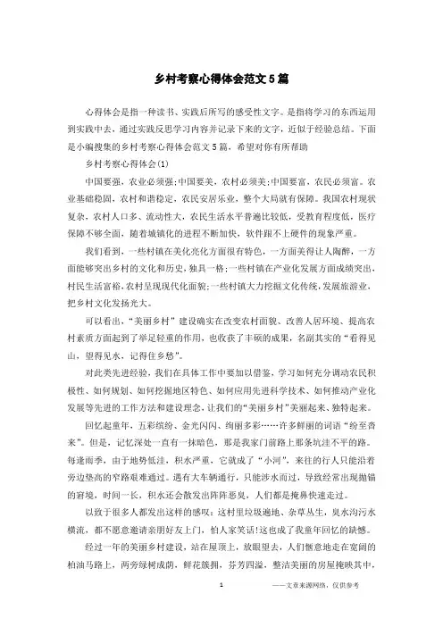 乡村考察心得体会范文5篇