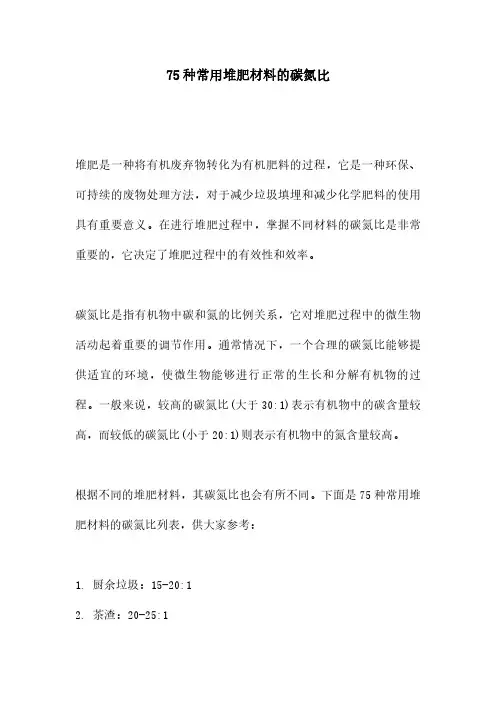 75种常用堆肥材料的碳氮比