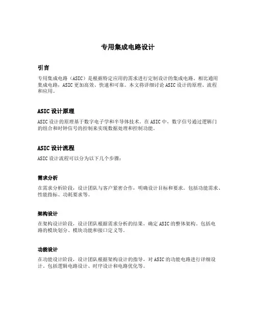 专用集成电路设计