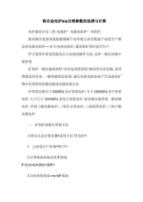 铁合金电炉设备合理参数的选择与计算