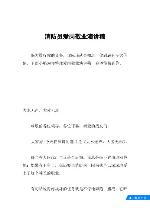 消防员爱岗敬业演讲稿