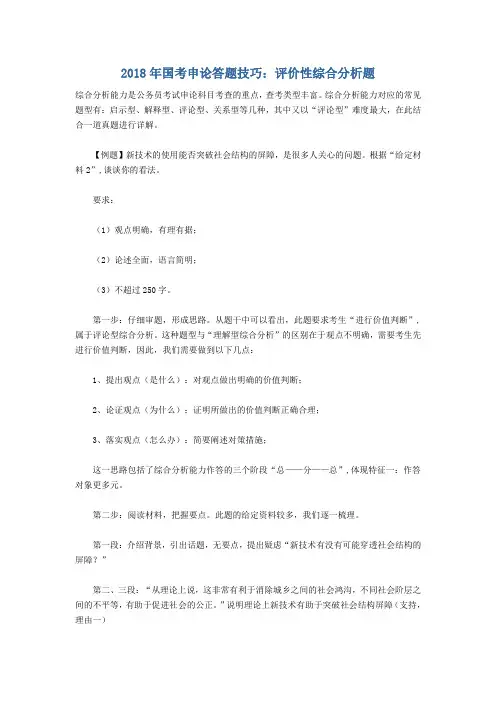 2018年国家公务员考试申论答题技巧：评价性综合分析题