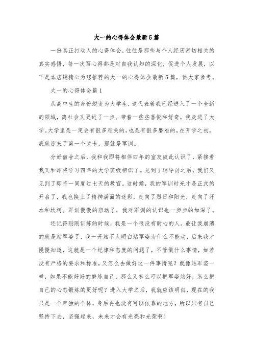 大一的心得体会最新5篇